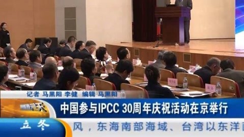 IPCC30周年庆祝活动