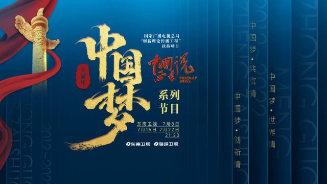《中国正在说》“中国梦”十周年系列节目即将播出