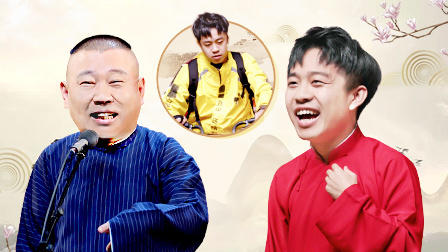 德云社张九龄王九龙相声专场天津站全程回顾