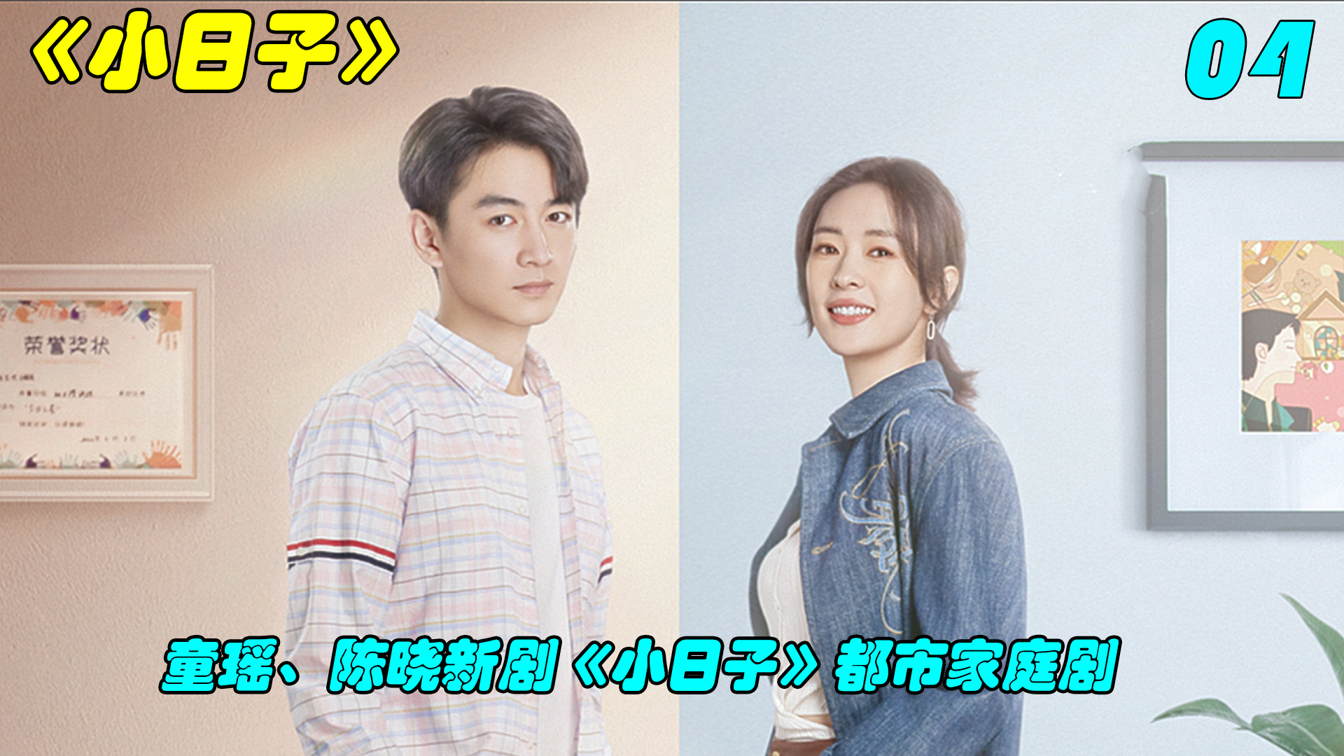 热播都市剧《小日子》童瑶、陈晓主演 04