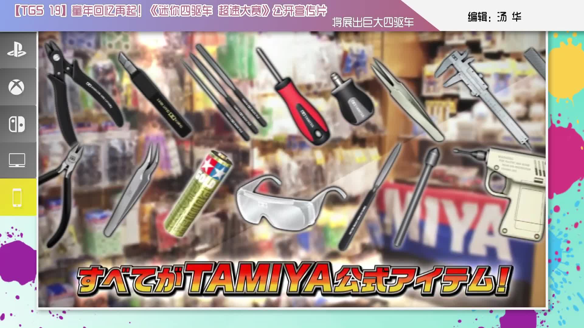 【TGS 19】童年回憶再起！《迷你四驅(qū)車 超速大賽》公開宣傳片 將展出巨大四驅(qū)車