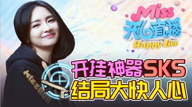 Miss开心直播：开挂神器SKS,结局大快人心！