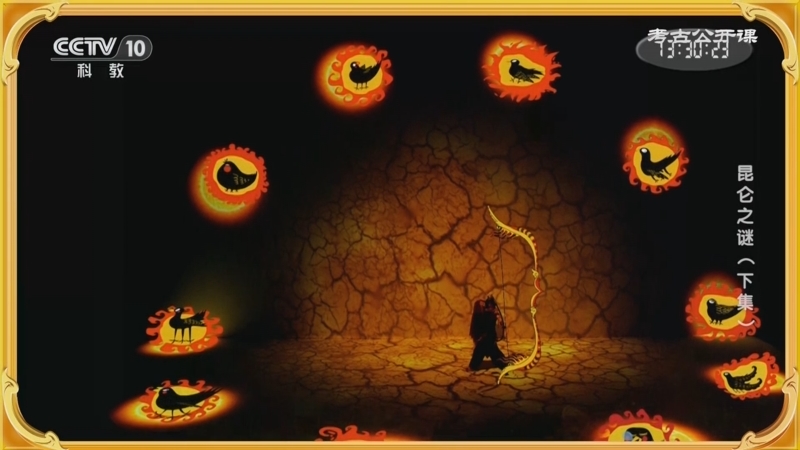 《考古公开课》 20240516 昆仑之谜（下集）