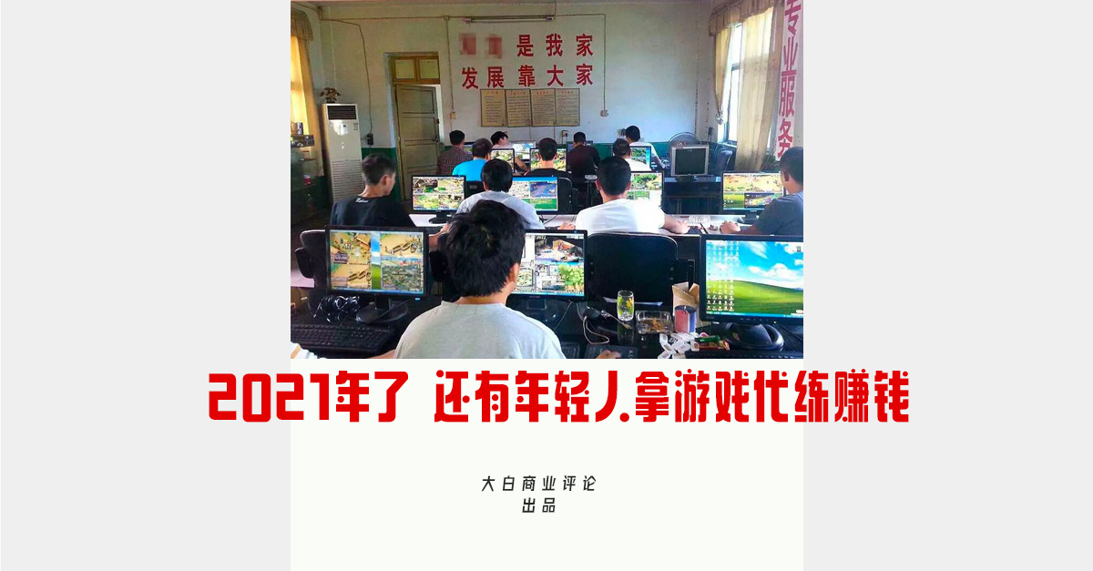 2021年了，还有年轻人把游戏代练当职业
