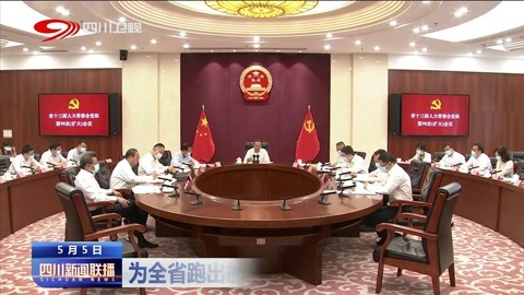 为全省跑出加速度实现新跨越贡献人大力量