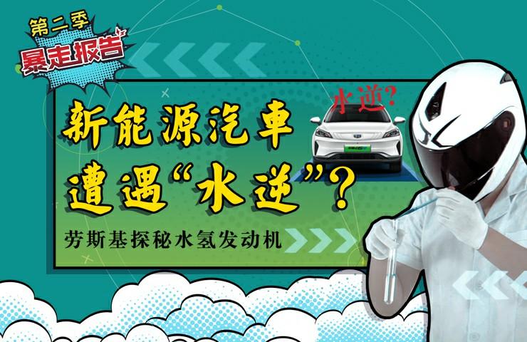 【暴走報告】：水氫發動機引熱議，國產特斯拉model 3售價曝光。