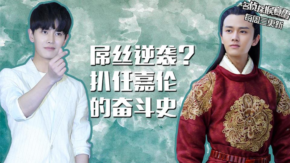 《名侦探猴赛雷》第76期 屌丝逆袭？扒广平王任嘉伦奋斗史
