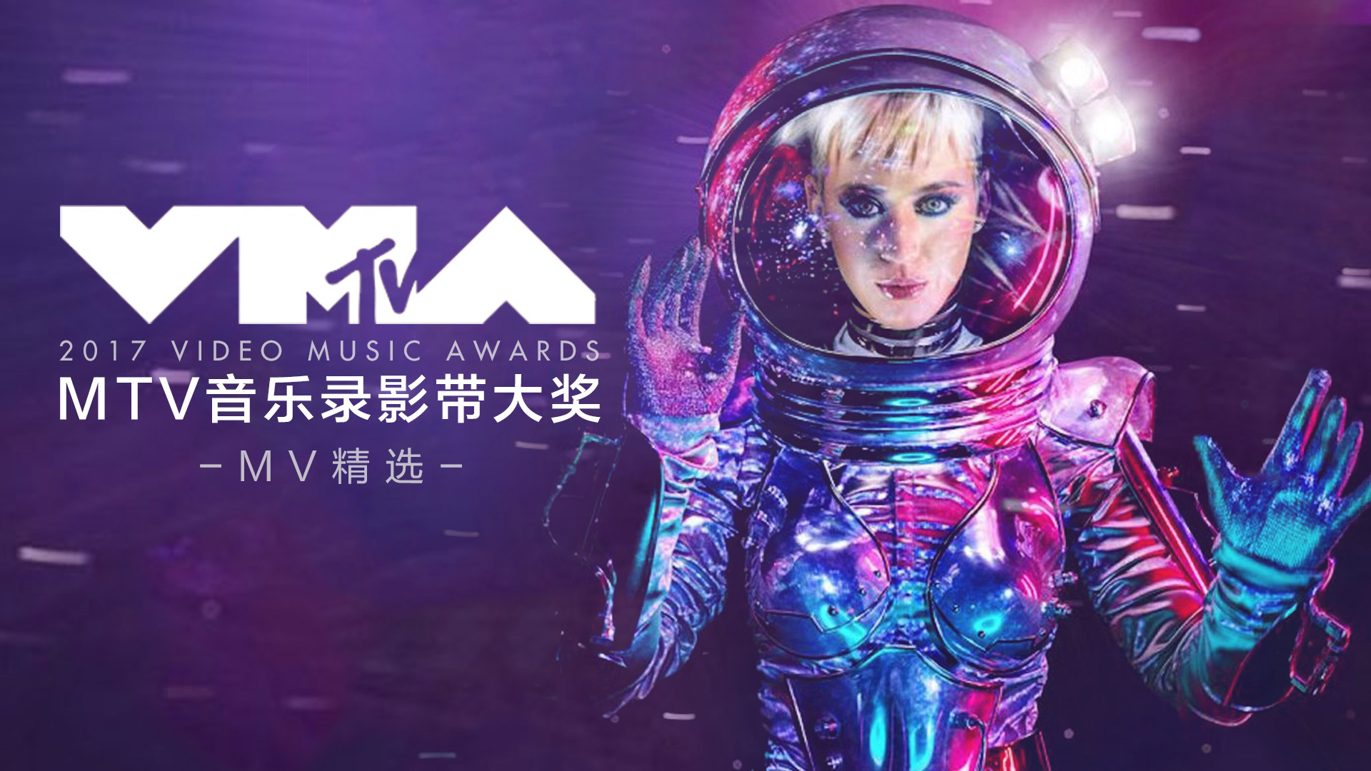 2017年MTV音乐录影带大奖