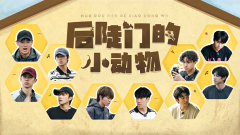 第29期 十个勤天抓锦鲤前先许愿 蒋敦豪赵一博摇蜜初体验