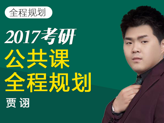 2017考研公共课全程规划-03-2017考研流程全面解读