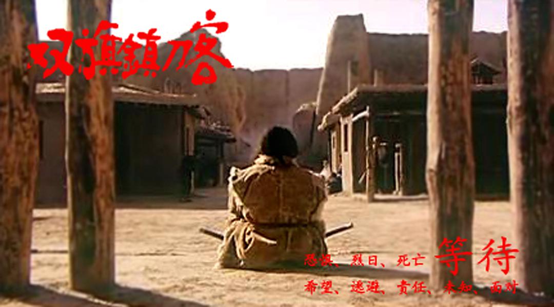 双旗镇刀客