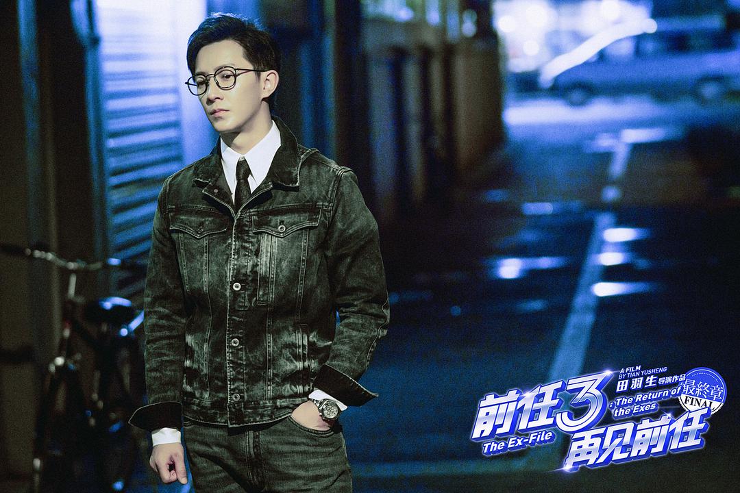前任3:再见前任