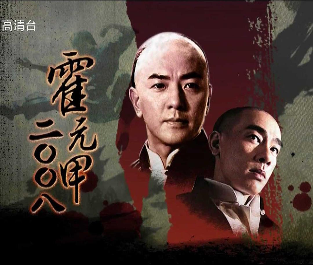 霍元甲 郑伊健版