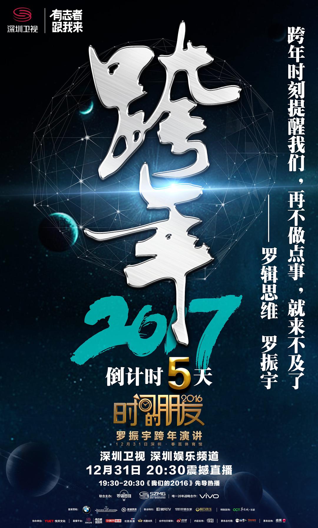 《深圳卫视时间的朋友2016跨年演讲》-高清电