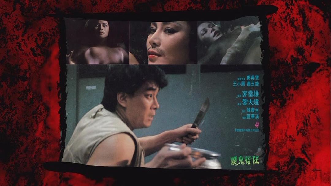 电影《猛鬼出笼ii艳鬼发狂》bd高清版片源,可在线播放《猛鬼出笼ii