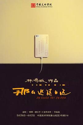 那么近,这么远