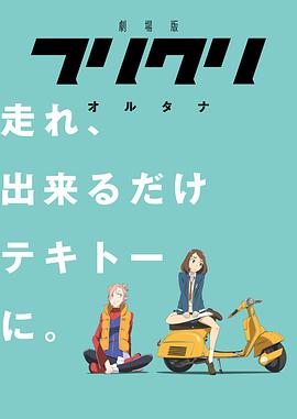 FLCL Alternative (2018)