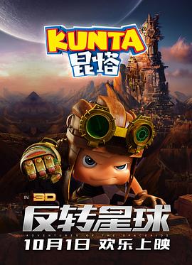 昆塔:反转星球 (2017)