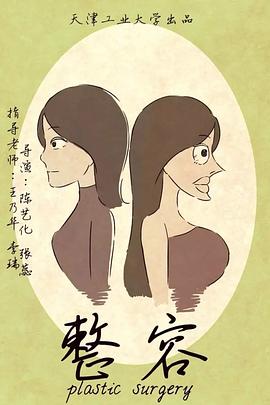 整容（2017）