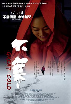 大寒（2015）
