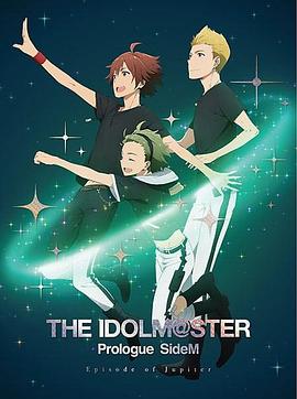 偶像大师 SideM 序章 Episode of Jupiter