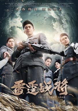 亮剑之雷霆战将