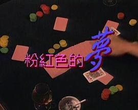 粉红色的梦（1992）