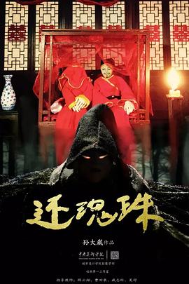 还魂珠