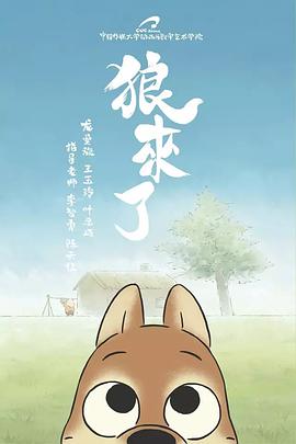 狼来了（2017）