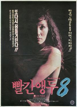 《红樱桃8》-高清电影