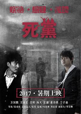 死党（2016）