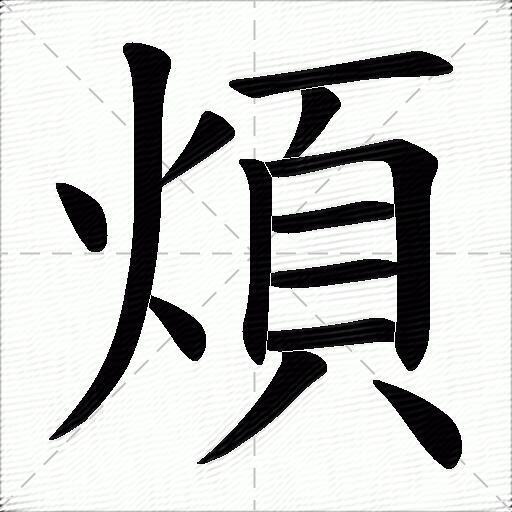 煩