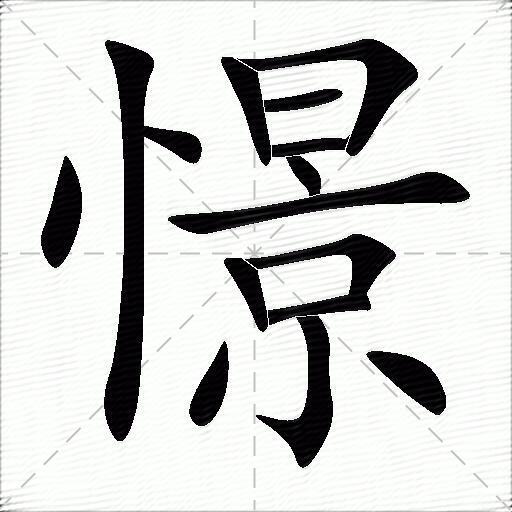 憬字拼音