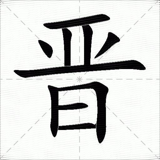 晋字拼音:jìn晋字部首:日晋字五笔:gogj晋字笔画:10晋字笔顺:横,竖