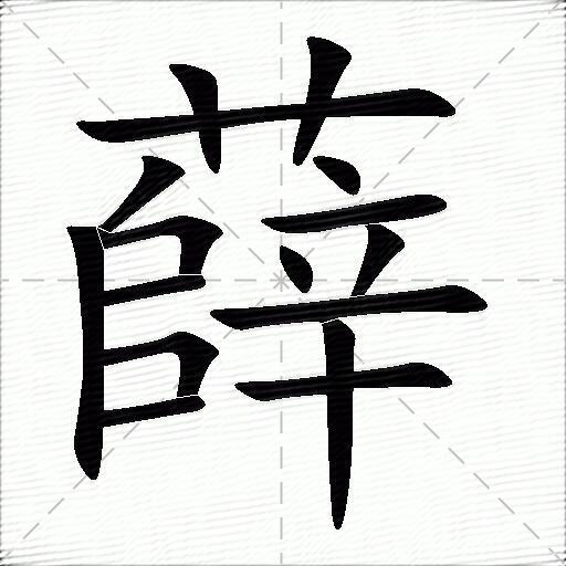 薛字的意思-薛的拼音读什么-字典在线