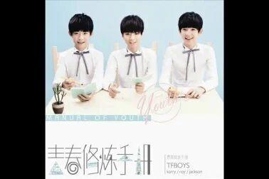 [图]TFBOYS - 青春修炼手册 官方伴奏