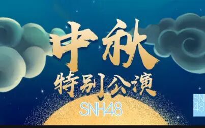 [图]SNH48联合公演 剧场公演 中秋特别公演2018年09月24日