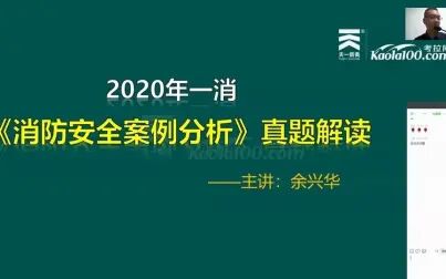 [图]2020年一消 消防安全案例分析 真题解读——余兴华