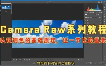 [图]Camera Raw系列教程,认识调色的基础原理,这一节比较重要