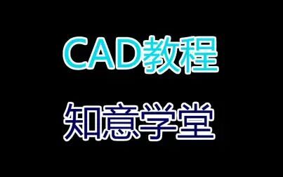 [图]CAD制图初学入门14