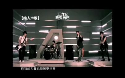 [图]【纯人声版】王力宏 - 改变自己