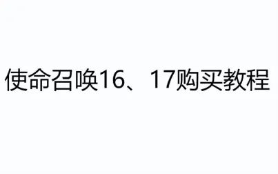 [图]COD使命召唤16、17购买本体教程