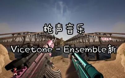 [图]【枪声音乐】Vicetone - Ensemble新