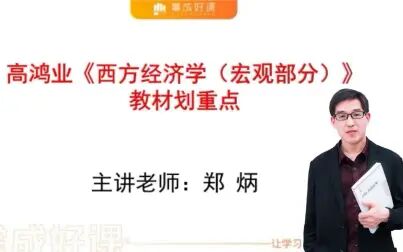 [图]高鸿业西方经济学宏观教材划重点