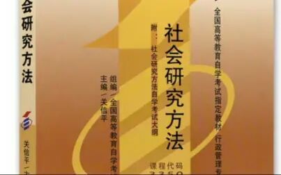 [图]自考03350社会研究方法