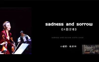 [图]火影忍者 《哀与悲》sadness and sorrow 小提琴演奏 violin cover