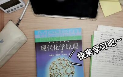 [图]期末复习打卡|普通化学|延时摄影