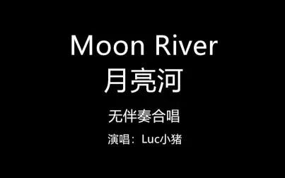 [图]【小猪瞎唱】Moon river - 月亮河