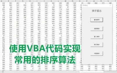 [图]使用VBA代码实现几种常用的排序算法—【Excel 办公 VBA编程 office...