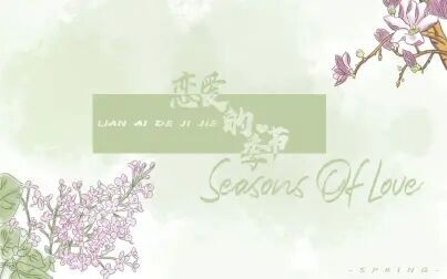 [图]【雪杳兮】恋爱的季节·七夕节快乐·Seasons Of Love·幸福不吝啬...